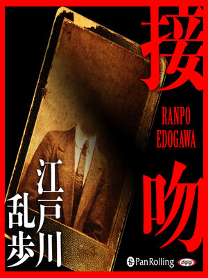 cover image of 接吻